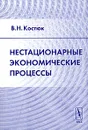 Нестационарные экономические процессы - В. Н. Костюк