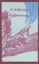 И. Бабель. Избранное - И. Бабель
