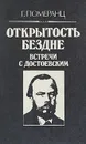 Открытость бездне. Встречи с Достоевским - Померанц Григорий Соломонович