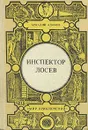 Инспектор Лосев - Аркадий Адамов