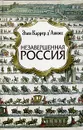 Незавершенная Россия - Элен Каррер д'Анкосс