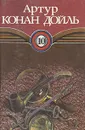 Артур Конан Дойль. Собрание сочинений в десяти томах. Том 10 - Артур Конан Дойль