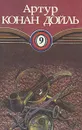 Артур Конан Дойль. Собрание сочинений в десяти томах. Том 9 - Артур Конан Дойль