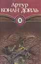 Артур Конан Дойль. Собрание сочинений в десяти томах. Том 8 - Артур Конан Дойль