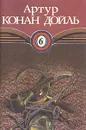 Артур Конан Дойль. Собрание сочинений в десяти томах. Том 6 - Конан Дойл Артур, Тренева Наталья К.