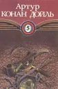 Артур Конан Дойль. Собрание сочинений в десяти томах. Том 5 - Артур Конан Дойль