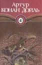 Артур Конан Дойль. Собрание сочинений в десяти томах. Том 4 - Артур Конан Дойль