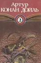 Артур Конан Дойль. Собрание сочинений в десяти томах. Том 2 - Артур Конан Дойль