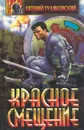 Красное смещение - Евгений Гуляковский