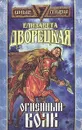 Огненный волк - Дворецкая Елизавета Алексеевна