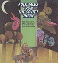 Folk tales from the Soviet Union. The Ukraine, Byelorussia and Moldavia - Р. Баблоян,М. Шумская