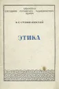 Этика - Станиславский Константин Сергеевич