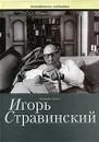 Игорь Стравинский - Савенко Светлана Ильинична