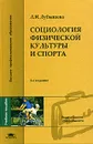 Социология физической культуры и спорта - Л. И. Лубышева
