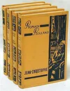 Jean-Christophe (комплект из 4 книг) - Romain Rolland