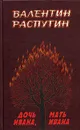 Дочь Ивана, мать Ивана - Валентин Распутин