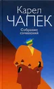 Карел Чапек. Сочинения в трех томах. Том 3. Очерки, мемуары и публицистика - Карел Чапек