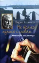 Не только музыка к словам… Мемуары под гитару - Алмазов Б.А.