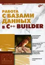 Работа с базами данных в C++ BUILDER - А. Хомоненко, С. Ададуров