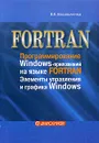 FORTRAN. Программирование Windows-приложений на языке FORTRAN. Элементы управления и графика Windows - В. В. Васильченко