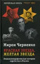 Красная звезда, желтая звезда - Черненко Мирон Маркович