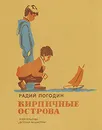 Кирпичные острова - Радий Погодин