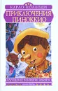 Приключения Пиноккио - Пиноккио, Коллоди Карло