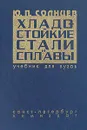 Хладостойкие стали и сплавы - Ю. П. Солнцев