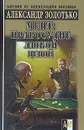 Мент: правосудие любой ценой - Александр Золотько