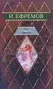 Таис Афинская - И. Ефремов