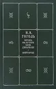 Н. В. Гоголь. Собрание сочинений в 5 книгах и 7 томах. Книга 1. Том 1, 2. Вечера на хуторе близ Диканьки. Миргород - Н. В. Гоголь
