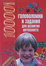 10000 советов. Головоломки и задания для развития интеллекта - Белов Н.В.