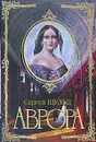 Аврора - Шульц-мл. Сергей Сергеевич