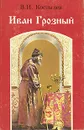 Иван Грозный. Роман в трех книгах. Книга 3 - Костылев Валентин Иванович