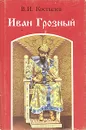 Иван Грозный. Роман в трех книгах. Книга 2 - Костылев Валентин Иванович