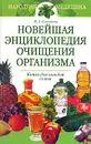Новейшая энциклопедия очищения организма - В. А. Соловьева