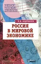 Россия в мировой экономике. Учебное пособие для студентов вузов - В. Д. Андрианов