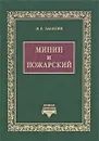 Минин и Пожарский - Забелин Иван Егорович
