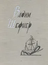Вадим Шефнер. Стихотворения - Вадим Шефнер
