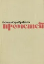 Прометей. Романтическая трилогия в четырех книгах. Юность Маркса - Галина Серебрякова