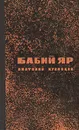 Бабий Яр. Роман-документ - Кузнецов Анатолий Васильевич