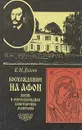 Восхождение на Афон. Жизнь и миросозерцание Константина Леонтьева - К. М. Долгов