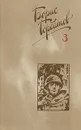 Борис Горбатов. Собрание сочинений в четырех томах. Том 3 - Горбатов Борис Леонтьевич