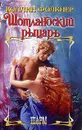 Шотландский рыцарь - Коллин Фолкнер