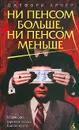 Ни пенсом больше, ни пенсом меньше - Джеффри Арчер