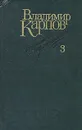 Владимир Карпов. Избранные произведения в трех томах. Том 3 - Владимир Карпов