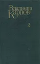 Владимир Карпов. Избранные произведения в трех томах. Том 2 - Владимир Карпов