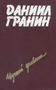 Чужой дневник - Даниил Гранин