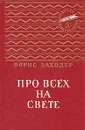 Про всех на свете - Борис Заходер
