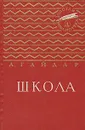 Школа - А. Гайдар